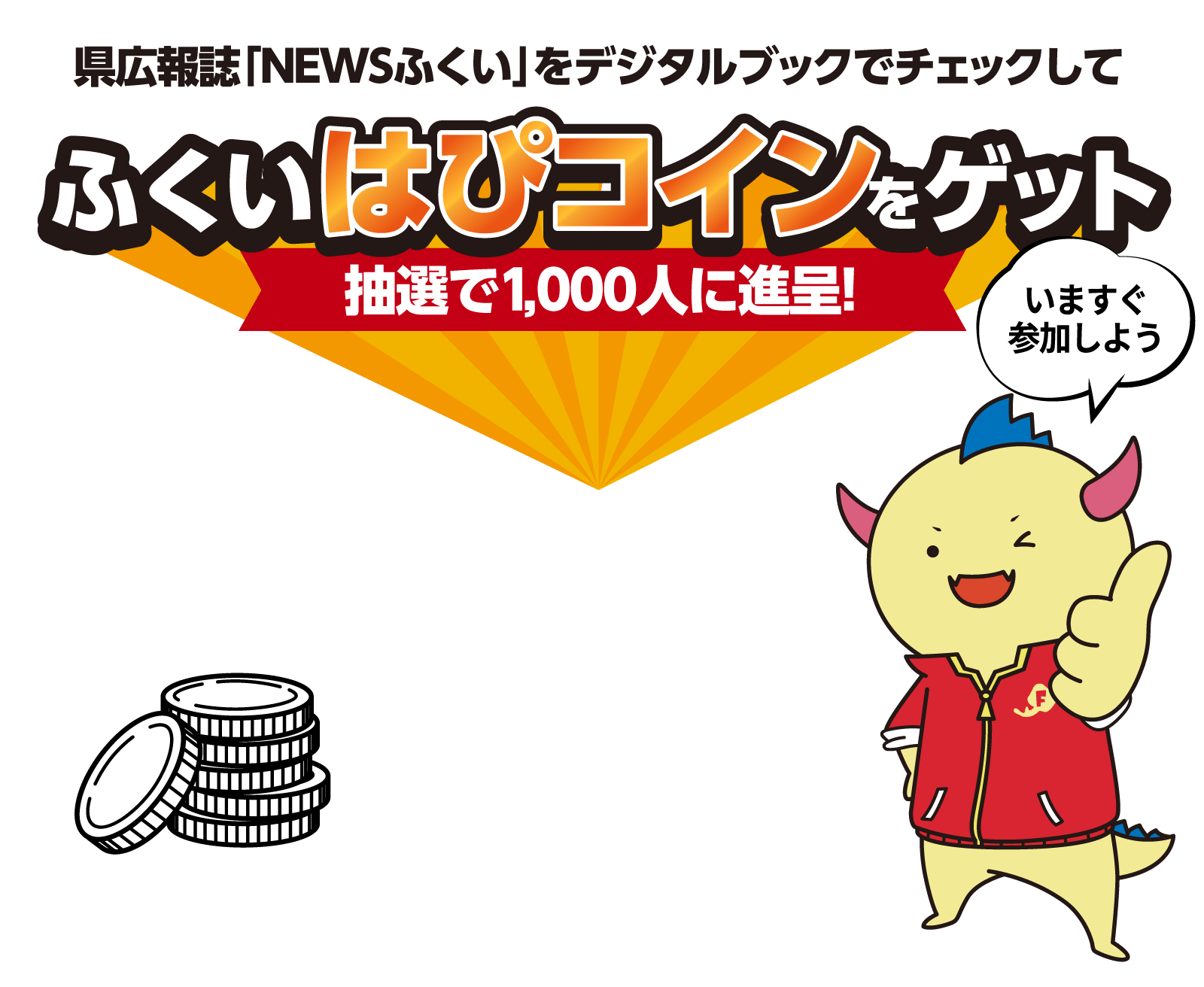 「はぴワード」応募キャンペーン｜毎号1,000⼈にふくいはぴコイン500円分プレゼント！